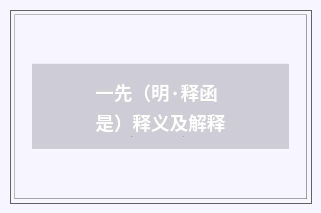 一先（明·释函是）释义及解释