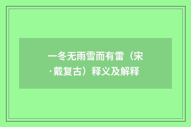 一冬无雨雪而有雷（宋·戴复古）释义及解释