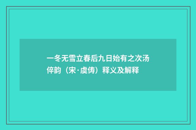 一冬无雪立春后九日始有之次汤倅韵（宋·虞俦）释义及解释