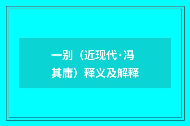 一别（近现代·冯其庸）释义及解释