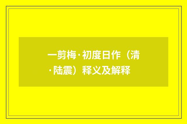 一剪梅·初度日作（清·陆震）释义及解释