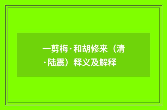 一剪梅·和胡修来（清·陆震）释义及解释