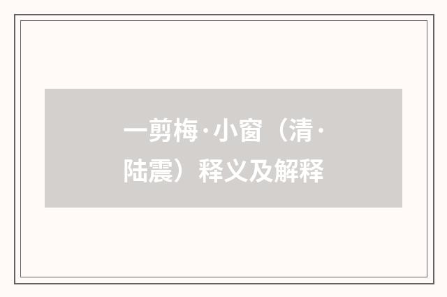 一剪梅·小窗（清·陆震）释义及解释