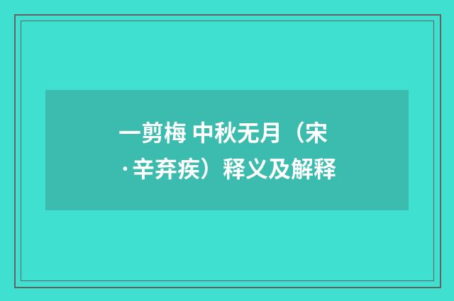 一剪梅 中秋无月（宋·辛弃疾）释义及解释