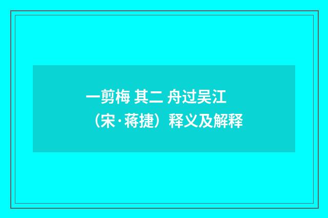 一剪梅 其二 舟过吴江（宋·蒋捷）释义及解释