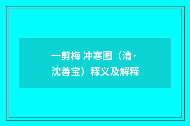 一剪梅 冲寒图（清·沈善宝）释义及解释