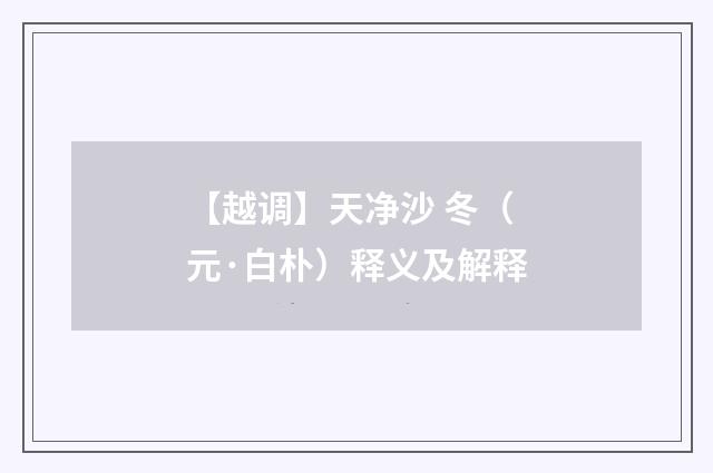 【越调】天净沙 冬(元·白朴)释义及解释