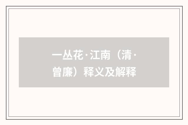 一丛花·江南（清·曾廉）释义及解释