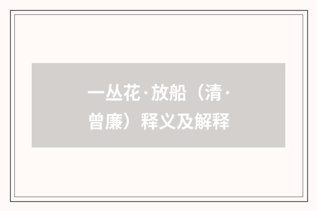 一丛花·放船（清·曾廉）释义及解释