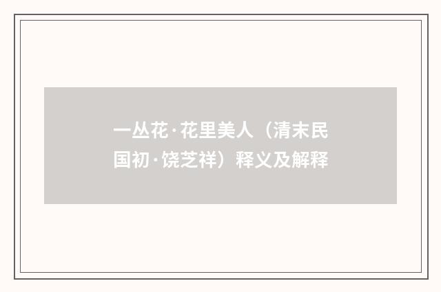 一丛花·花里美人（清末民国初·饶芝祥）释义及解释