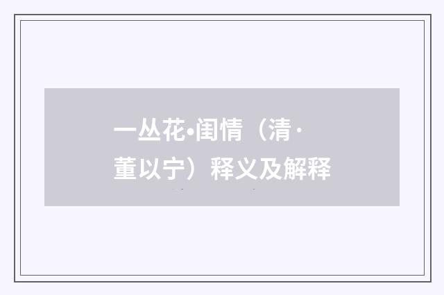 一丛花•闺情（清·董以宁）释义及解释