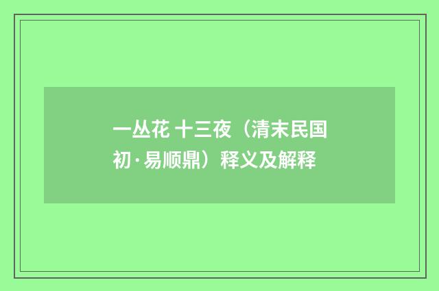 一丛花 十三夜（清末民国初·易顺鼎）释义及解释