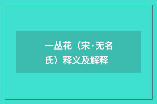 一丛花（宋·无名氏）释义及解释