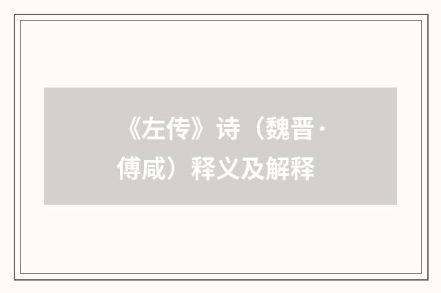 《左传》诗（魏晋·傅咸）释义及解释