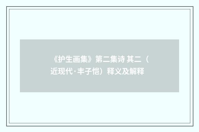 《护生画集》第二集诗 其二（近现代·丰子恺）释义及解释