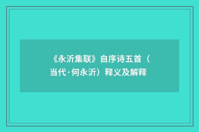 《永沂集联》自序诗五首（当代·何永沂）释义及解释