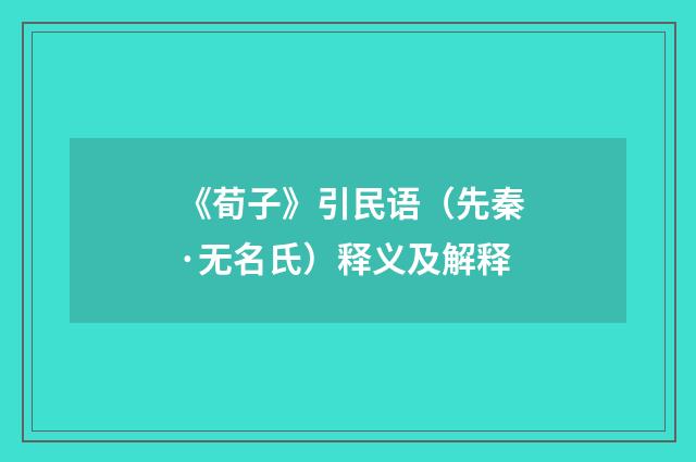 《荀子》引民语（先秦·无名氏）释义及解释