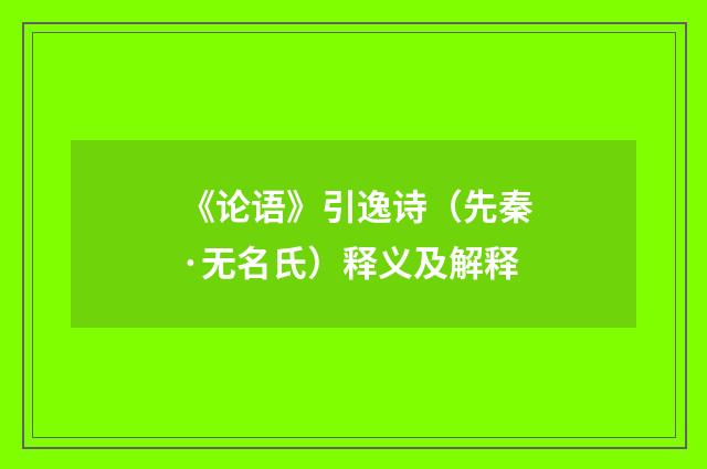 《论语》引逸诗（先秦·无名氏）释义及解释