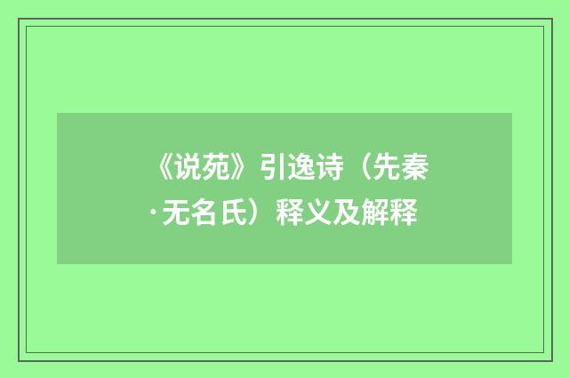 《说苑》引逸诗（先秦·无名氏）释义及解释