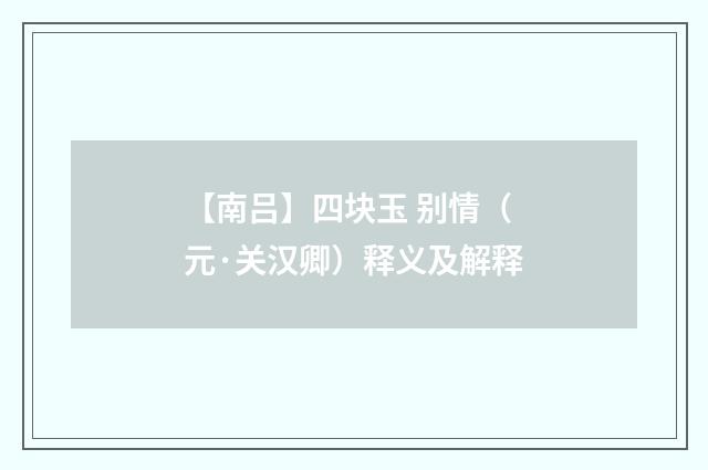 【南吕】四块玉 别情（元·关汉卿）释义及解释