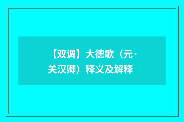 【双调】大德歌（元·关汉卿）释义及解释