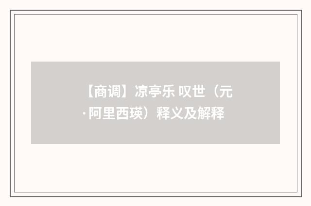 【商调】凉亭乐 叹世（元·阿里西瑛）释义及解释