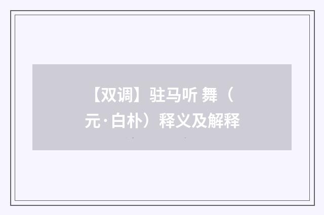 【双调】驻马听 舞（元·白朴）释义及解释