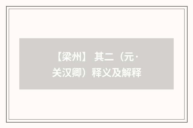 【梁州】 其二（元·关汉卿）释义及解释