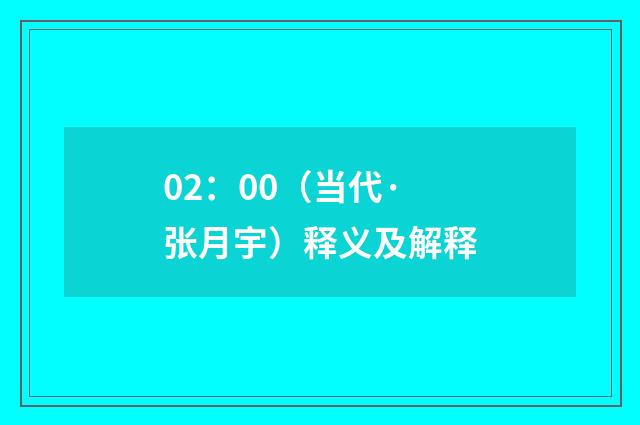 02：00（当代·张月宇）释义及解释