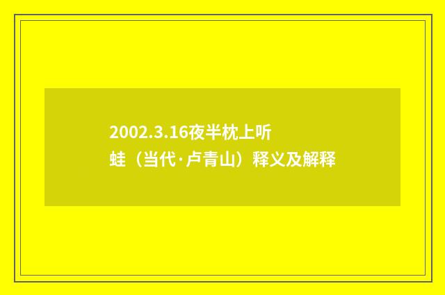 2002.3.16夜半枕上听蛙（当代·卢青山）释义及解释