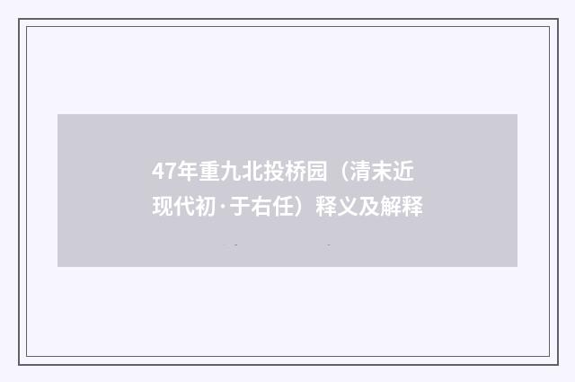 47年重九北投桥园（清末近现代初·于右任）释义及解释
