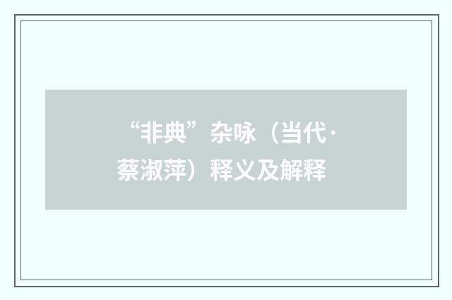 “非典”杂咏（当代·蔡淑萍）释义及解释