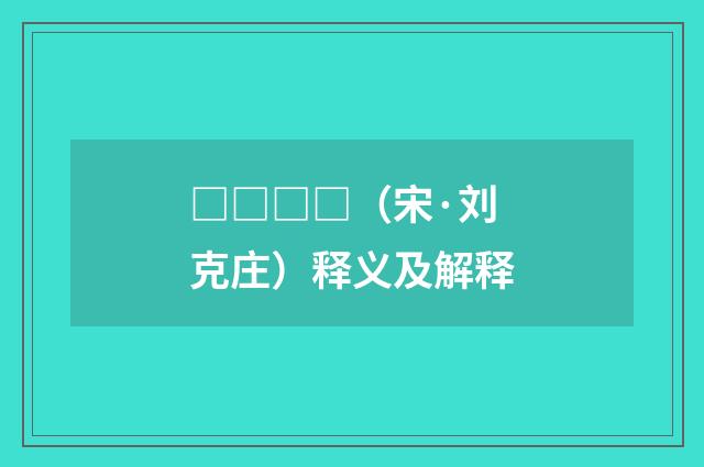 □□□□（宋·刘克庄）释义及解释