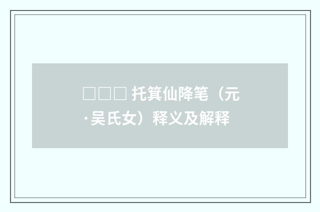 □□□ 托箕仙降笔（元·吴氏女）释义及解释