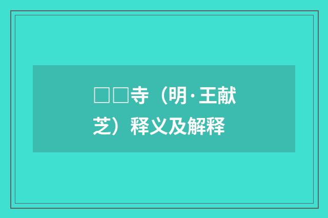 □□寺（明·王献芝）释义及解释