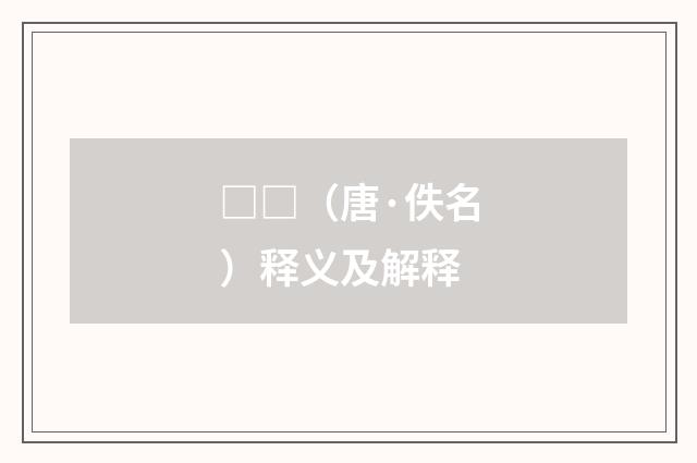 □□（唐·佚名）释义及解释