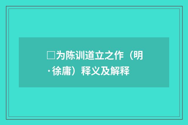 □为陈训道立之作（明·徐庸）释义及解释