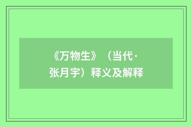 《万物生》（当代·张月宇）释义及解释