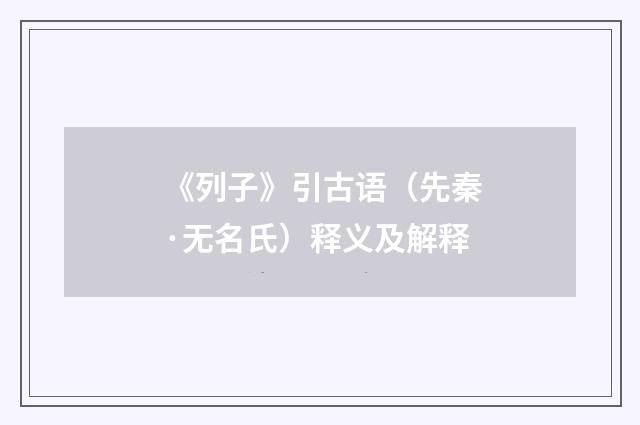 《列子》引古语（先秦·无名氏）释义及解释