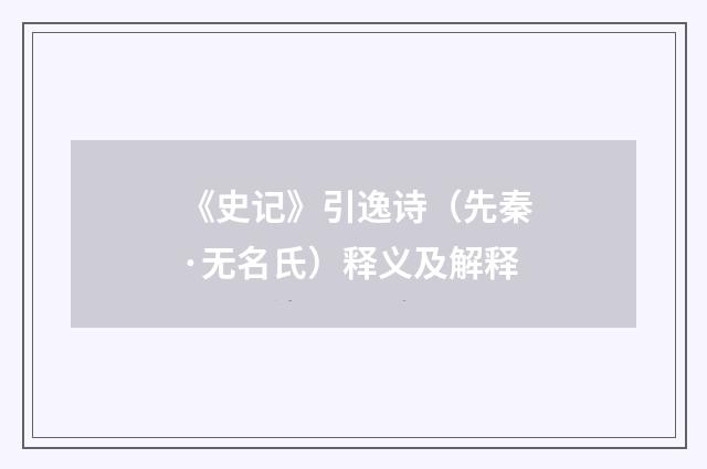 《史记》引逸诗（先秦·无名氏）释义及解释