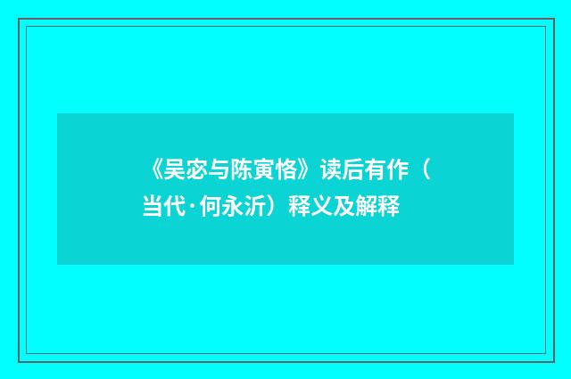 《吴宓与陈寅恪》读后有作（当代·何永沂）释义及解释