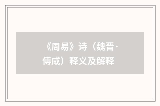 《周易》诗（魏晋·傅咸）释义及解释