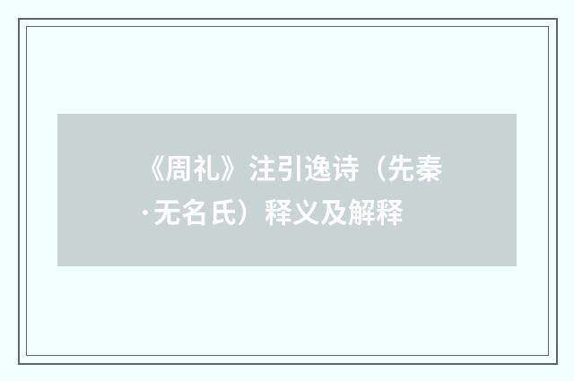 《周礼》注引逸诗（先秦·无名氏）释义及解释