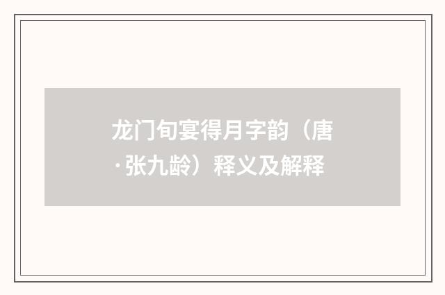 龙门旬宴得月字韵（唐·张九龄）释义及解释