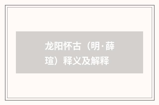 龙阳怀古（明·薛瑄）释义及解释