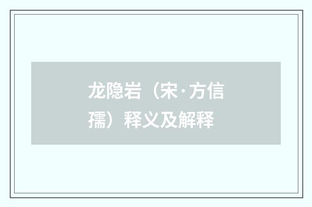 龙隐岩（宋·方信孺）释义及解释