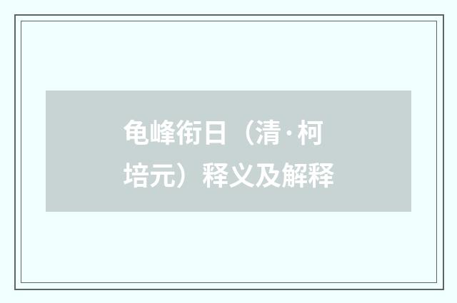龟峰衔日（清·柯培元）释义及解释