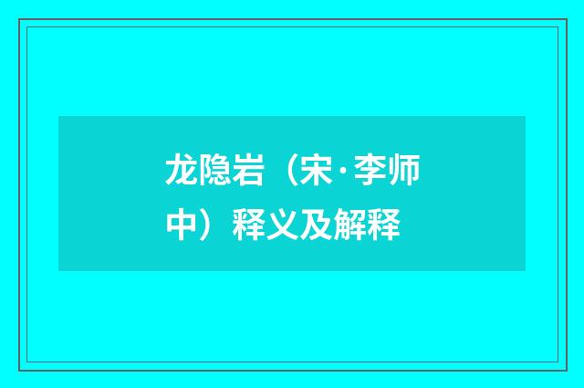 龙隐岩（宋·李师中）释义及解释