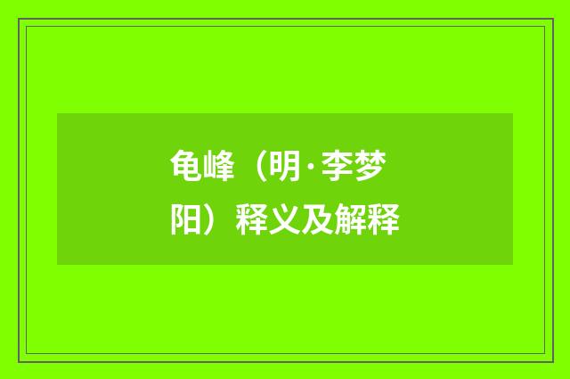 龟峰（明·李梦阳）释义及解释