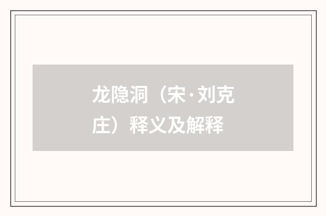龙隐洞（宋·刘克庄）释义及解释